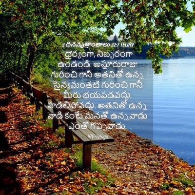 Picture 04 - 2 దినవృత్తాంతాలు 32:7 TELIRV - “ధైర్యంగా, - Bible Verse Picture