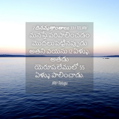 Picture 04 - 2 దినవృత్తాంతాలు 33:1 TELIRV - మనష్షే - Bible Verse Picture