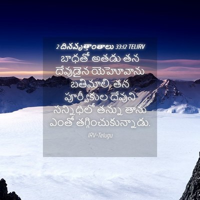 Picture 04 - 2 దినవృత్తాంతాలు 33:12 TELIRV - బాధతో అతడు తన - Bible Verse Picture