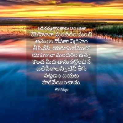 Picture 04 - 2 దినవృత్తాంతాలు 33:15 TELIRV - యెహోవా మందిరం - Bible Verse Picture