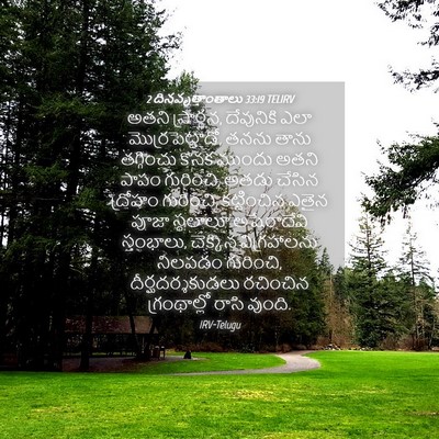 Picture 04 - 2 దినవృత్తాంతాలు 33:19 TELIRV - అతని ప్రార్థన, - Bible Verse Picture