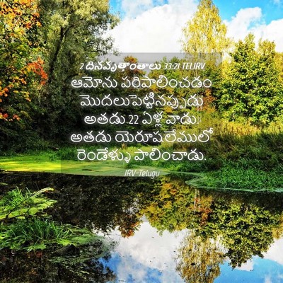 Picture 04 - 2 దినవృత్తాంతాలు 33:21 TELIRV - ఆమోను పరిపాలించడం - Bible Verse Picture