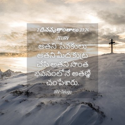 Picture 04 - 2 దినవృత్తాంతాలు 33:24 TELIRV - అతని సేవకులు అతని - Bible Verse Picture