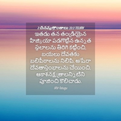 Picture 04 - 2 దినవృత్తాంతాలు 33:3 TELIRV - ఇతడు తన తండ్రియైన - Bible Verse Picture