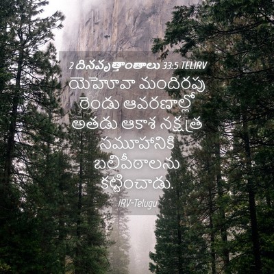 Picture 04 - 2 దినవృత్తాంతాలు 33:5 TELIRV - యెహోవా మందిరపు - Bible Verse Picture