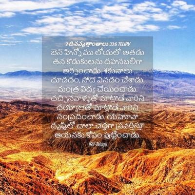 Picture 04 - 2 దినవృత్తాంతాలు 33:6 TELIRV - బెన్‌ హిన్నోము - Bible Verse Picture