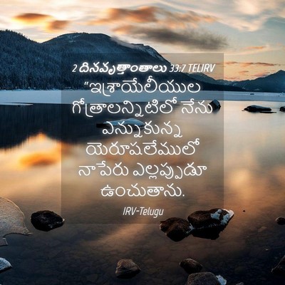 Picture 04 - 2 దినవృత్తాంతాలు 33:7 TELIRV - “ఇశ్రాయేలీయుల - Bible Verse Picture