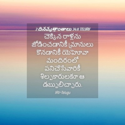 Picture 04 - 2 దినవృత్తాంతాలు 34:11 TELIRV - చెక్కిన రాళ్లను - Bible Verse Picture
