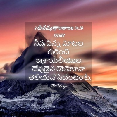 Picture 04 - 2 దినవృత్తాంతాలు 34:26 TELIRV - నీవు విన్న మాటల - Bible Verse Picture