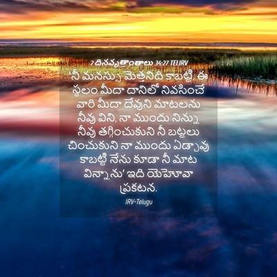 Picture 04 - 2 దినవృత్తాంతాలు 34:27 TELIRV - ‘నీ మనస్సు - Bible Verse Picture