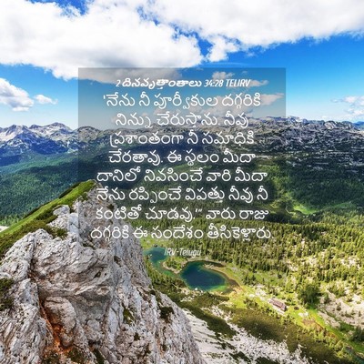 Picture 04 - 2 దినవృత్తాంతాలు 34:28 TELIRV - ‘నేను నీ - Bible Verse Picture