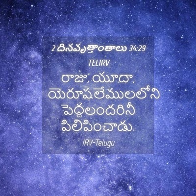 Picture 04 - 2 దినవృత్తాంతాలు 34:29 TELIRV - రాజు, యూదా, - Bible Verse Picture
