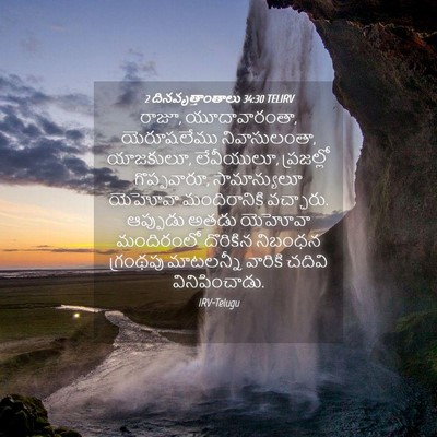 Picture 04 - 2 దినవృత్తాంతాలు 34:30 TELIRV - రాజూ, యూదావారంతా, - Bible Verse Picture