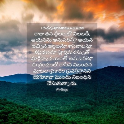 Picture 04 - 2 దినవృత్తాంతాలు 34:31 TELIRV - రాజు తన స్థలం లో - Bible Verse Picture