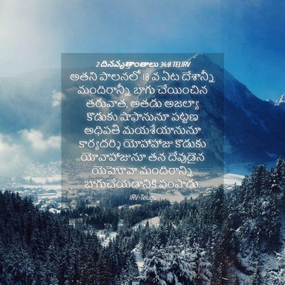 Picture 04 - 2 దినవృత్తాంతాలు 34:8 TELIRV - అతని పాలనలో 18 వ ఏట - Bible Verse Picture