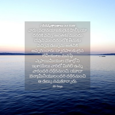 Picture 04 - 2 దినవృత్తాంతాలు 34:9 TELIRV - వారు - Bible Verse Picture