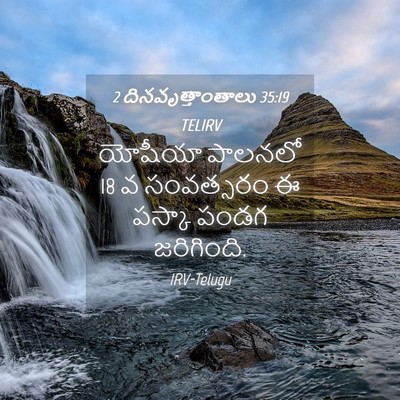Picture 04 - 2 దినవృత్తాంతాలు 35:19 TELIRV - యోషీయా పాలనలో 18 వ - Bible Verse Picture
