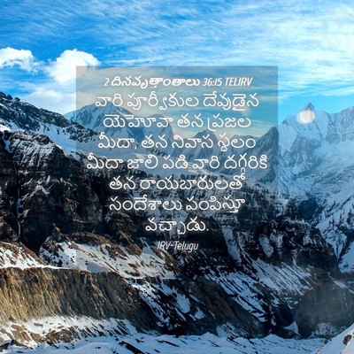 Picture 04 - 2 దినవృత్తాంతాలు 36:15 TELIRV - వారి పూర్వీకుల - Bible Verse Picture