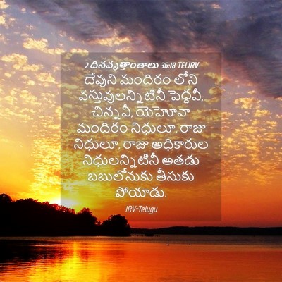 Picture 04 - 2 దినవృత్తాంతాలు 36:18 TELIRV - దేవుని మందిరం - Bible Verse Picture