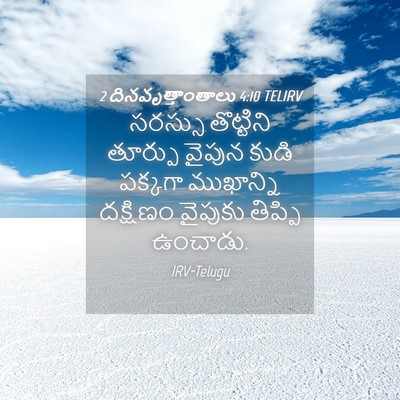 Picture 04 - 2 దినవృత్తాంతాలు 4:10 TELIRV - సరస్సు తొట్టిని - Bible Verse Picture
