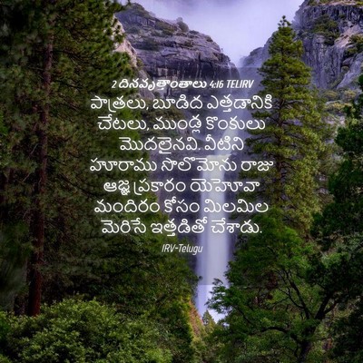 Picture 04 - 2 దినవృత్తాంతాలు 4:16 TELIRV - పాత్రలు, బూడిద - Bible Verse Picture