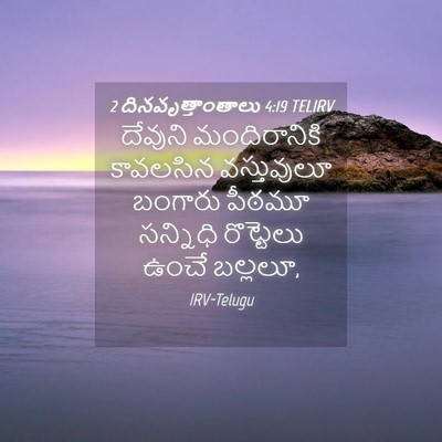 Picture 04 - 2 దినవృత్తాంతాలు 4:19 TELIRV - దేవుని మందిరానికి - Bible Verse Picture