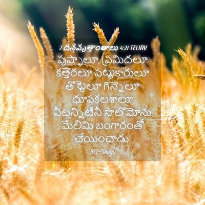 Picture 04 - 2 దినవృత్తాంతాలు 4:21 TELIRV - పుష్పాలూ, - Bible Verse Picture