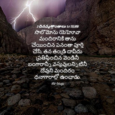 Picture 04 - 2 దినవృత్తాంతాలు 5:1 TELIRV - సొలొమోను యెహోవా - Bible Verse Picture