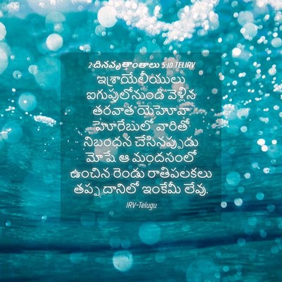 Picture 04 - 2 దినవృత్తాంతాలు 5:10 TELIRV - ఇశ్రాయేలీయులు - Bible Verse Picture