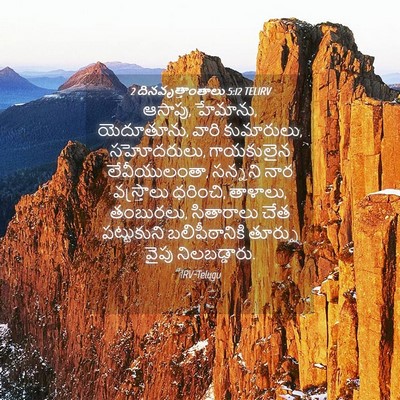 Picture 04 - 2 దినవృత్తాంతాలు 5:12 TELIRV - ఆసాపు, హేమాను, - Bible Verse Picture
