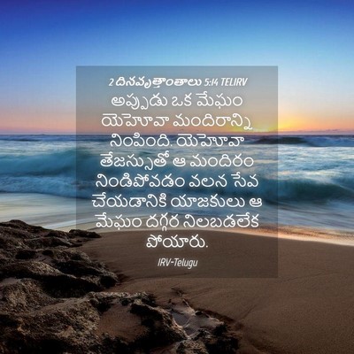 Picture 04 - 2 దినవృత్తాంతాలు 5:14 TELIRV - అప్పుడు ఒక మేఘం - Bible Verse Picture