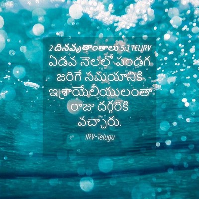 Picture 04 - 2 దినవృత్తాంతాలు 5:3 TELIRV - ఏడవ నెలలో పండగ - Bible Verse Picture