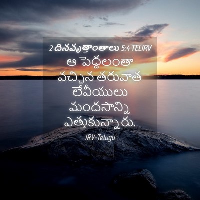 Picture 04 - 2 దినవృత్తాంతాలు 5:4 TELIRV - ఆ పెద్దలంతా - Bible Verse Picture