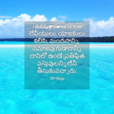 Picture 04 - 2 దినవృత్తాంతాలు 5:6 TELIRV - లేవీయులు, యాజకులు - Bible Verse Picture