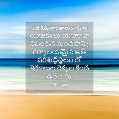 Picture 04 - 2 దినవృత్తాంతాలు 5:7 TELIRV - యాజకులు యెహోవా - Bible Verse Picture