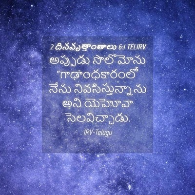 Picture 04 - 2 దినవృత్తాంతాలు 6:1 TELIRV - అప్పుడు సొలొమోను - Bible Verse Picture