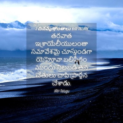 Picture 04 - 2 దినవృత్తాంతాలు 6:12 TELIRV - తరవాత - Bible Verse Picture