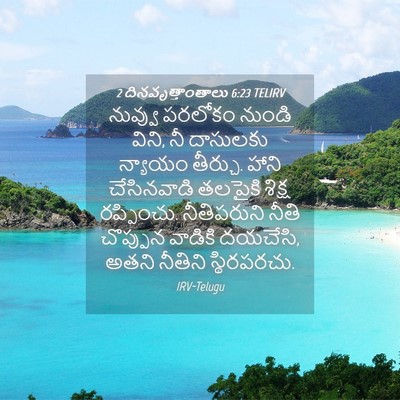 Picture 04 - 2 దినవృత్తాంతాలు 6:23 TELIRV - నువ్వు పరలోకం - Bible Verse Picture