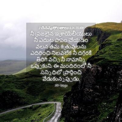 Picture 04 - 2 దినవృత్తాంతాలు 6:24 TELIRV - నీ ప్రజలైన - Bible Verse Picture