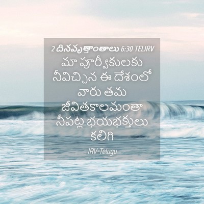 Picture 04 - 2 దినవృత్తాంతాలు 6:30 TELIRV - మా పూర్వీకులకు - Bible Verse Picture