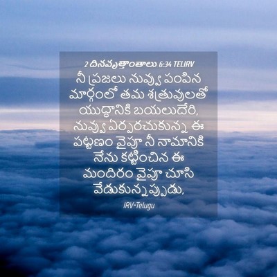 Picture 04 - 2 దినవృత్తాంతాలు 6:34 TELIRV - నీ ప్రజలు నువ్వు - Bible Verse Picture