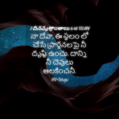 Picture 04 - 2 దినవృత్తాంతాలు 6:40 TELIRV - నా దేవా, ఈ స్థలం లో - Bible Verse Picture