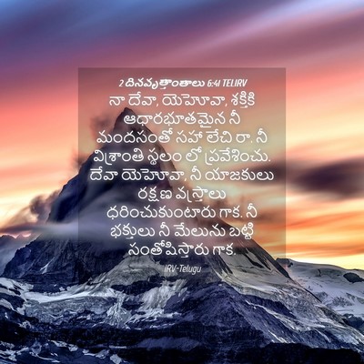 Picture 04 - 2 దినవృత్తాంతాలు 6:41 TELIRV - నా దేవా, యెహోవా, - Bible Verse Picture