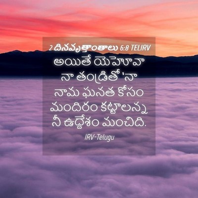 Picture 04 - 2 దినవృత్తాంతాలు 6:8 TELIRV - అయితే యెహోవా నా - Bible Verse Picture