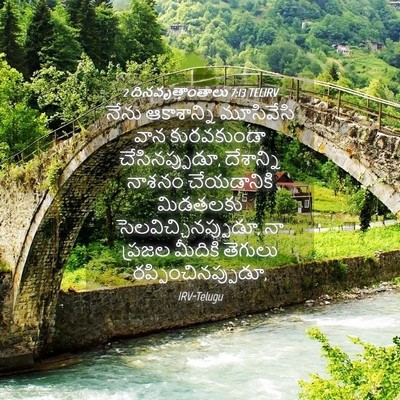Picture 04 - 2 దినవృత్తాంతాలు 7:13 TELIRV - నేను ఆకాశాన్ని - Bible Verse Picture