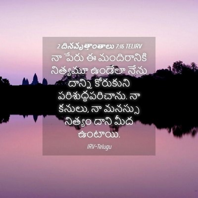 Picture 04 - 2 దినవృత్తాంతాలు 7:16 TELIRV - నా పేరు ఈ - Bible Verse Picture