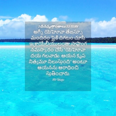 Picture 04 - 2 దినవృత్తాంతాలు 7:3 TELIRV - అగ్నీ యెహోవా - Bible Verse Picture