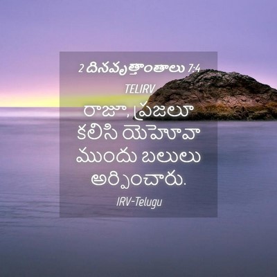 Picture 04 - 2 దినవృత్తాంతాలు 7:4 TELIRV - రాజూ, ప్రజలూ కలిసి - Bible Verse Picture