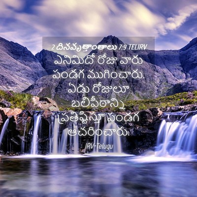 Picture 04 - 2 దినవృత్తాంతాలు 7:9 TELIRV - ఎనిమిదో రోజు వారు - Bible Verse Picture
