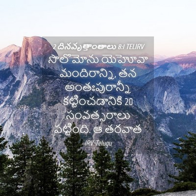 Picture 04 - 2 దినవృత్తాంతాలు 8:1 TELIRV - సొలొమోను యెహోవా - Bible Verse Picture